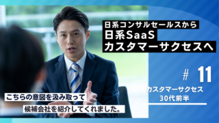 30代転職成功者の事例｜日系コンサルセールスから日系SaaSカスタマーサクセスへ