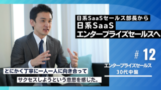 30代転職成功者の事例｜日系SaaSフィールドセールス部長から日系SaaSエンタープライズセールスへ