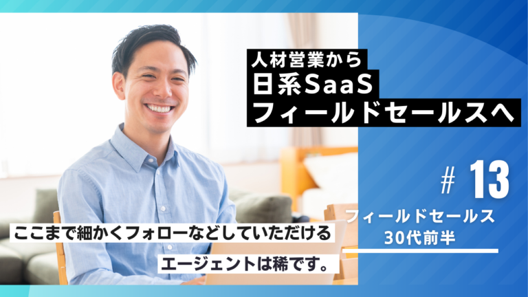 セールスノウハウ 11 | Smacie 人材セールスからSaaSフィールドセールスへ転職成功した事例