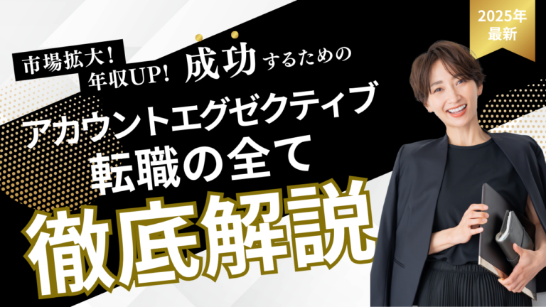 アカウントエグゼクティブAE転職完全ガイド2025の解説イメージ