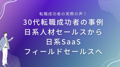 30代転職成功者の事例｜日系人材セールスから日系SaaSフィールドセールスへ