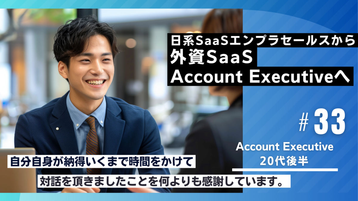 20代転職成功者の事例｜日系SaaSエンプラセールスから外資SaaS Account Executiveへ