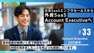 20代転職成功者の事例｜日系SaaSエンプラセールスから外資SaaS Account Executiveへ