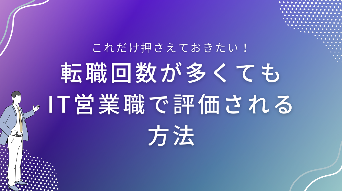 転職回数が多くてもIT営業職で評価される方法