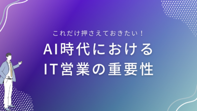 AI時代におけるIT営業の重要性