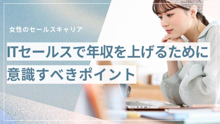 セールスノウハウ 1 | Smacie株式会社 女性ITセールスが年収アップを実現するためのポイントを解説するイメージ画像