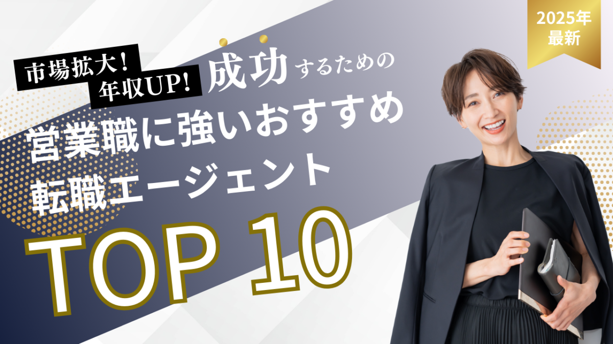 営業職に強いおすすめ転職エージェントTOP10【2025年版】