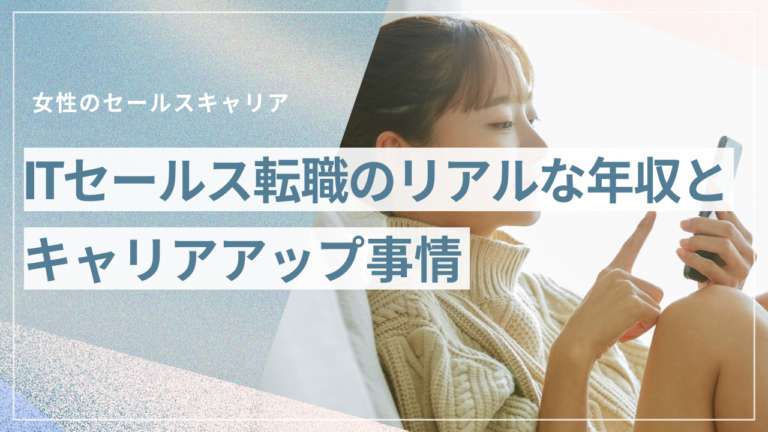 セールスノウハウ 2 | Smacie株式会社 女性ITセールスのリアルなキャリア事例と働き方を解説するイメージ画像