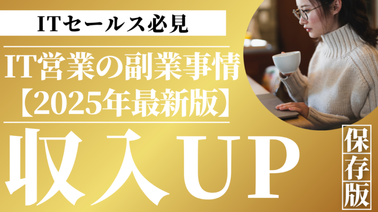 セールスノウハウ 2 | Smacie株式会社 ITセールスの副業事情2025年版をイメージしたアイキャッチ画像