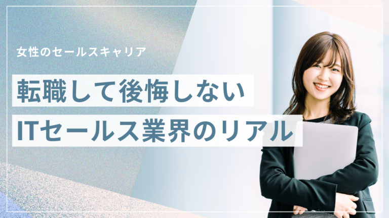 女性ITセールスのリアルな働き方とキャリア事例を解説するイメージ画像
