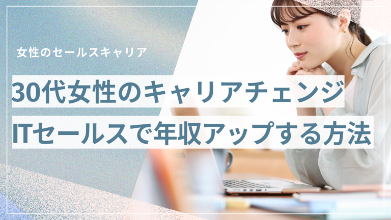 30代女性のITセールス年収アップキャリア事例イメージ