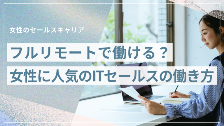 女性がフルリモートITセールスへ転職するまでのステップ