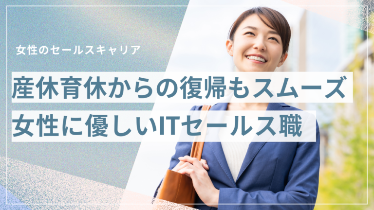 女性ITセールスの産休育休とキャリア継続