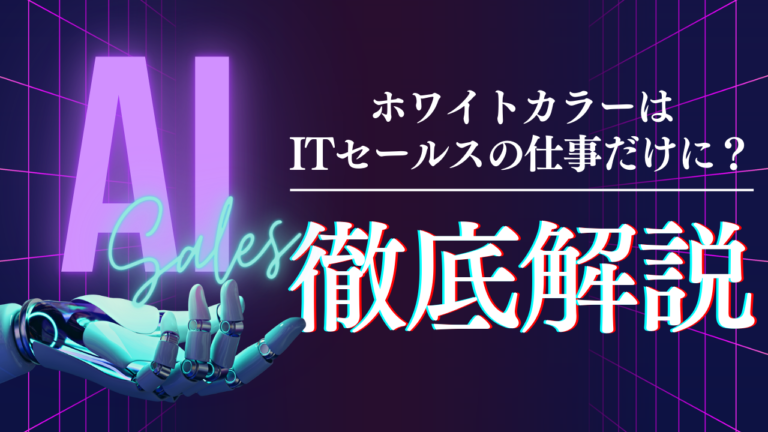 セールスノウハウ 5 | Smacie株式会社 AIに代替される仕事とITセールスの将来性を解説するイメージ