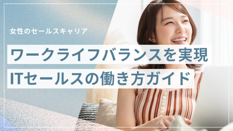 女性ITセールスのワークライフバランスとキャリア形成を表すイメージ