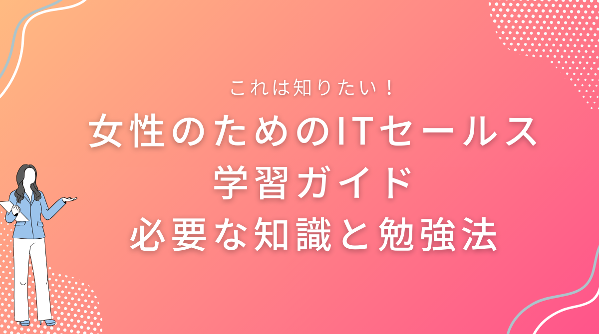 女性のためのITセールス学習ガイド｜必要な知識と勉強法