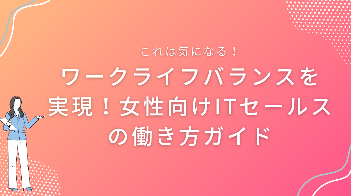 ワークライフバランスを実現！女性向けITセールスの働き方ガイド