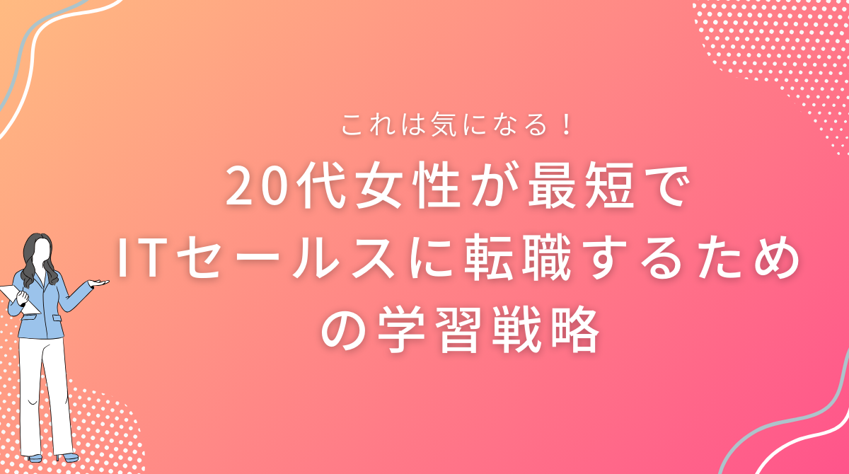 20代女性が最短でITセールスに転職するための学習戦略