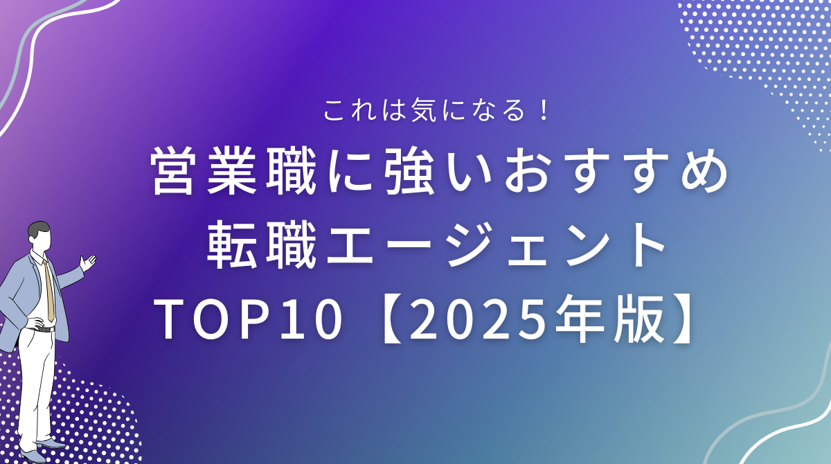 営業職に強いおすすめ転職エージェントTOP10【2025年版】