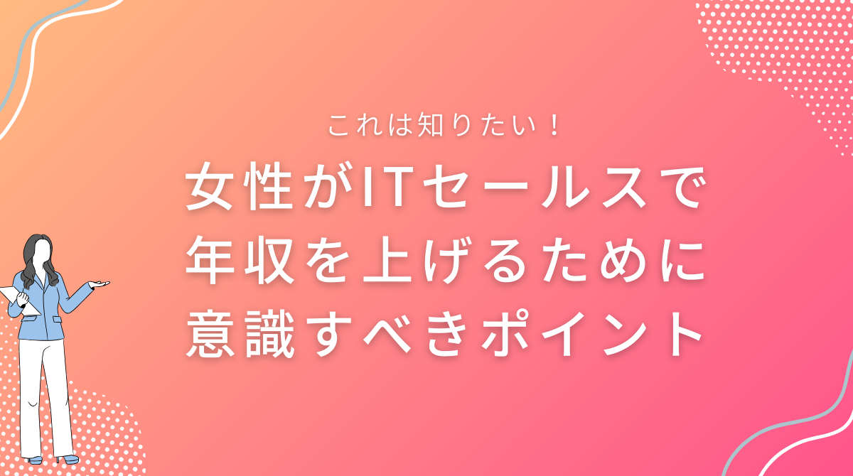 女性がITセールスで年収を上げるために意識すべきポイント