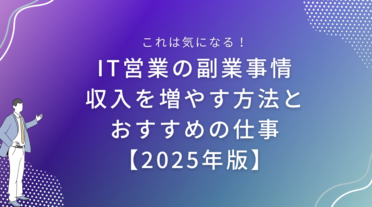 IT営業の副業事情｜収入を増やす方法とおすすめの仕事【2025年版】