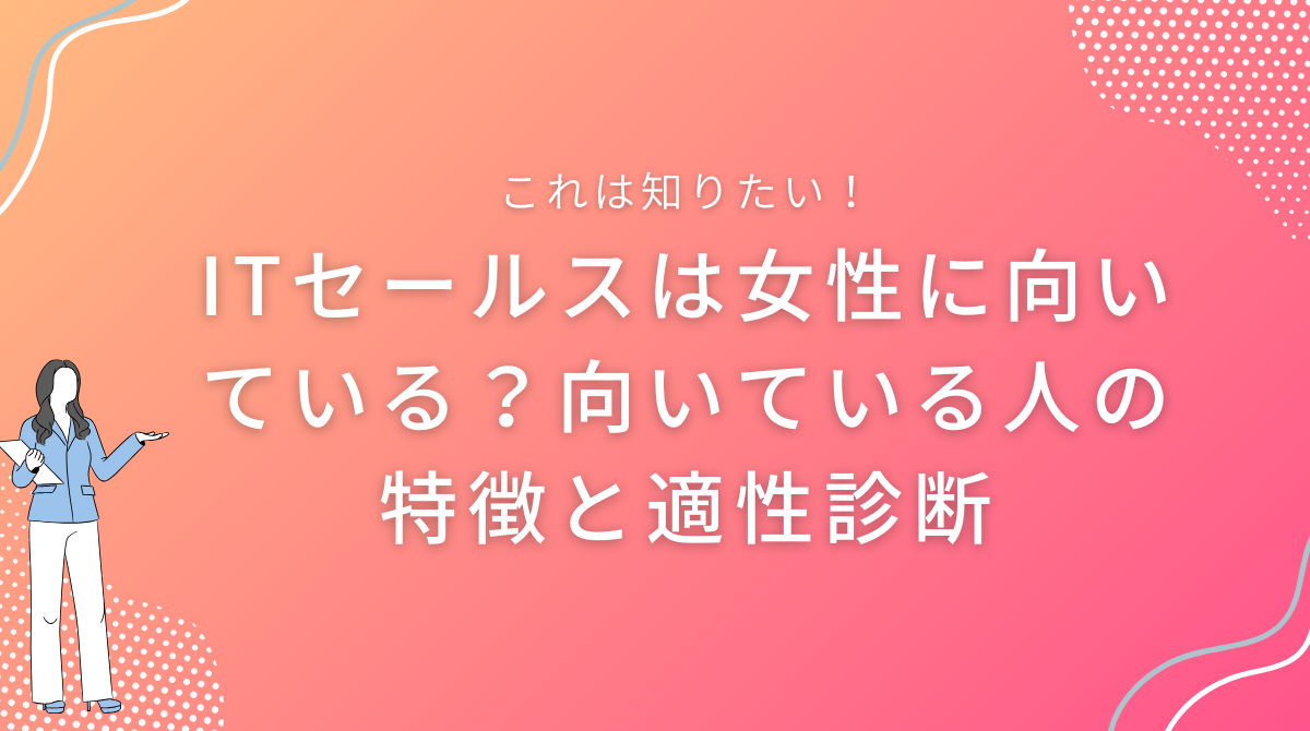 ITセールスは女性に向いている？向いている人の特徴と適性診断