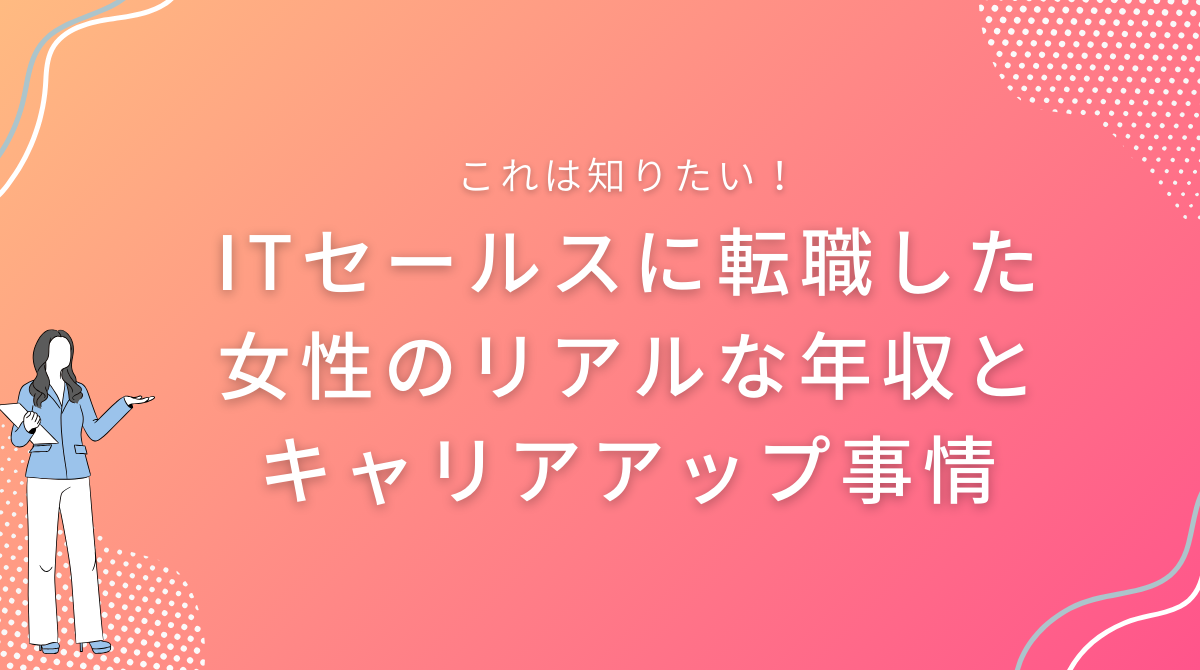 ITセールスに転職した女性のリアルな年収とキャリアアップ事情