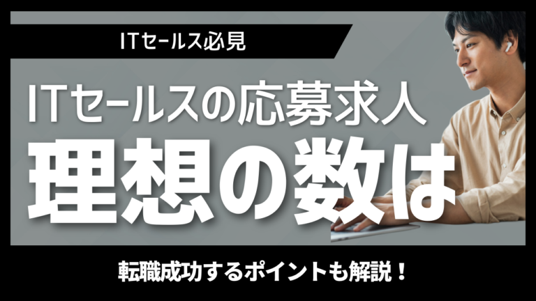 ITセールス職の応募で成功するためのポイントと考え方