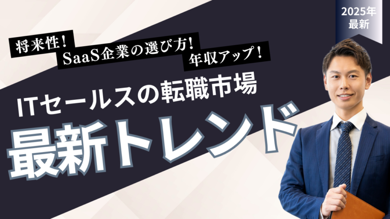2025年のITセールス市場動向と年収採用トレンドを解説するイメージ