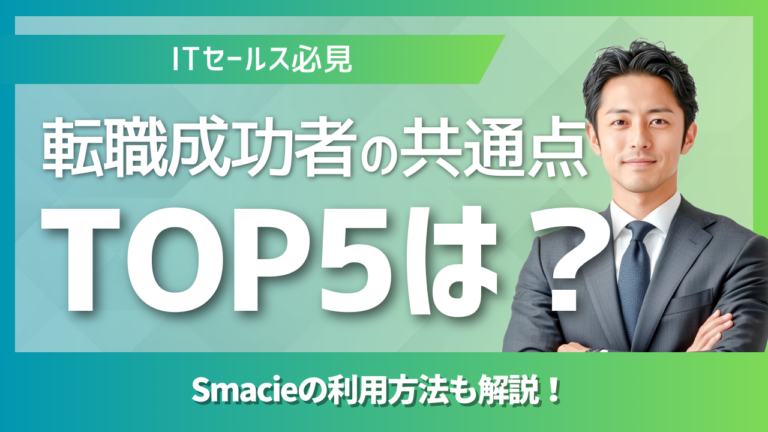 セールスノウハウ | Smacie株式会社 ITセールス転職成功のための5つの重要ポイントを解説するガイド