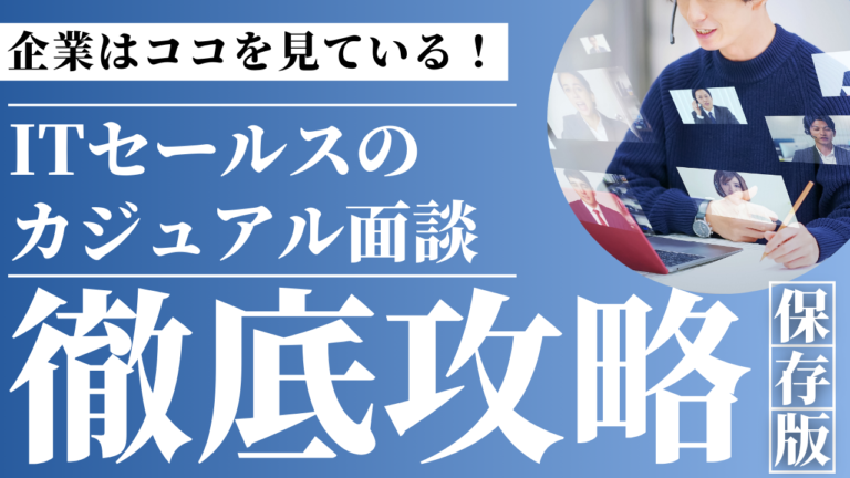 ITセールス職向けカジュアル面談のコツと質問対策ガイド
