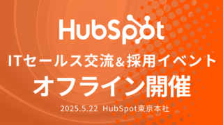 HubSpot採用イベント＆ITセールスオフライン交流会のお知らせ