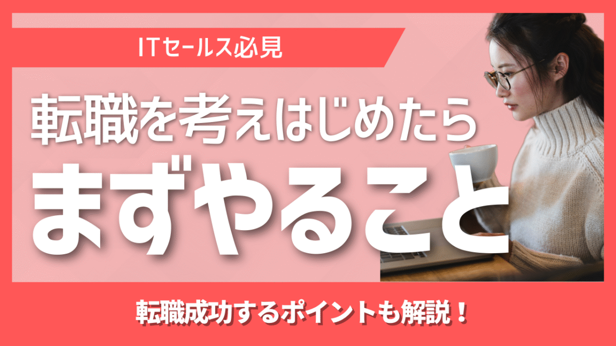 転職を考え始めたら最初にやるべきこととは？迷ったときに差がつく「最初の一歩」