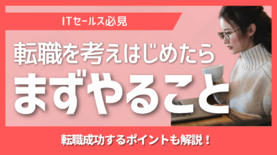 転職を考え始めたら最初にやるべきこととは？迷ったときに差がつく「最初の一歩」