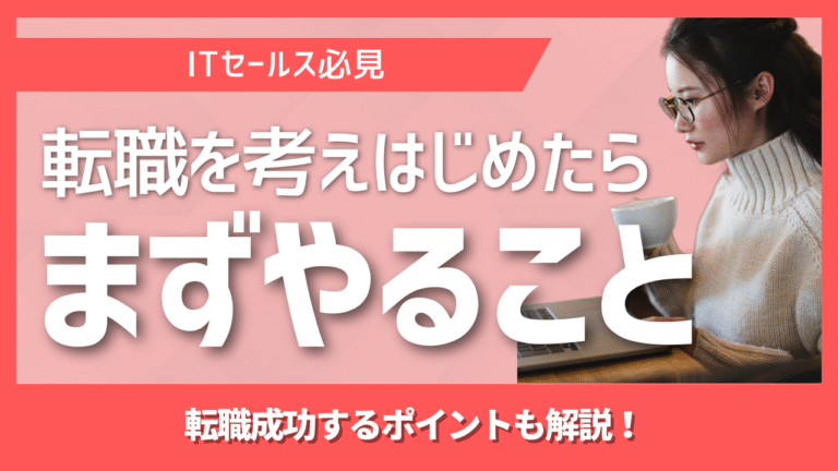 セールスノウハウ | Smacie株式会社 転職活動で最初にやるべきことを解説するガイド