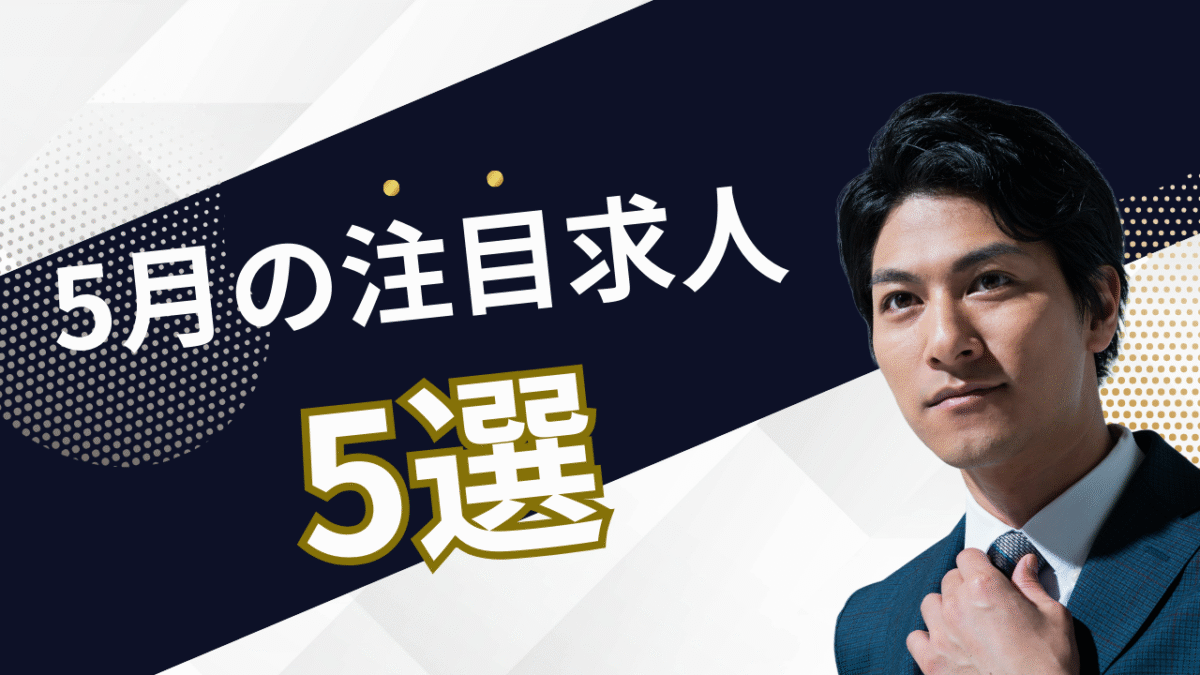 5月の注目求人を公開しました