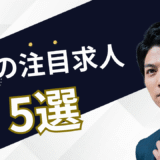 5月の注目求人を公開しました