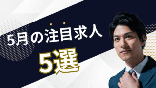 注目の求人