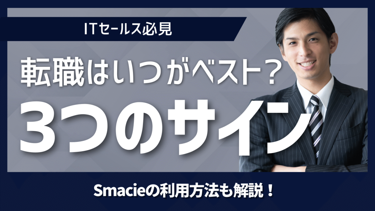 転職は“いつ”がベスト？やめ時を見極める３つのサイン