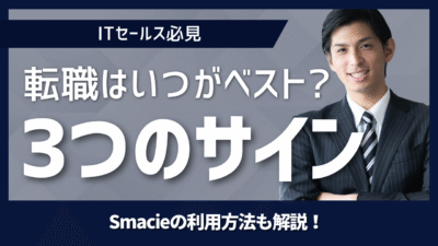 転職は“いつ”がベスト？やめ時を見極める３つのサイン