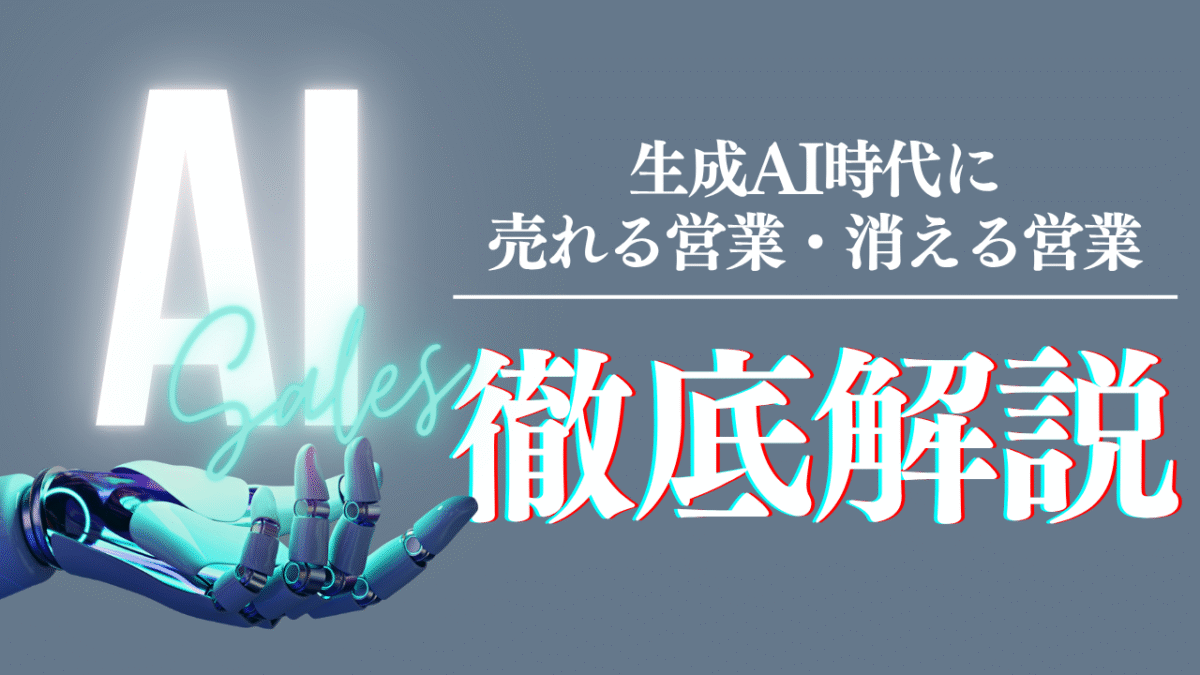 生成AI時代に売れる営業・消える営業｜ChatGPT×セールス最前線