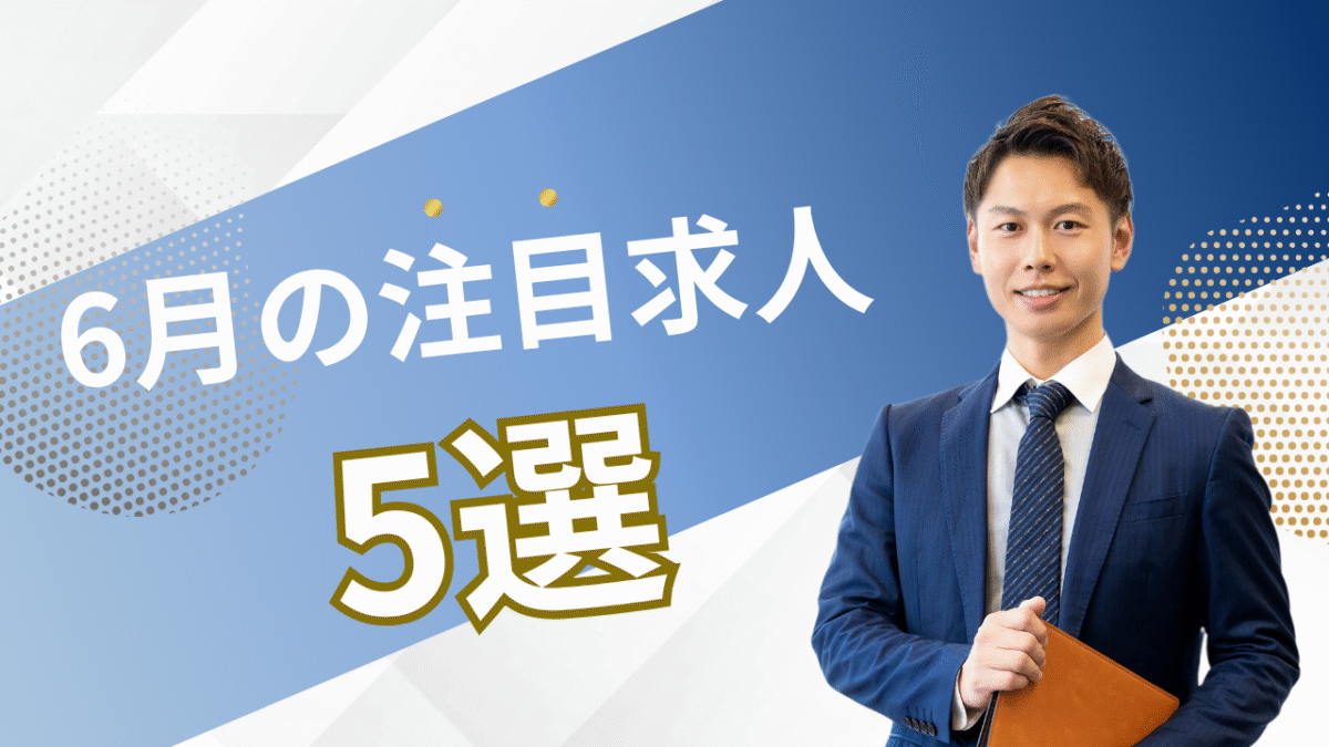 注目の求人
