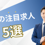 6月の注目求人を公開しました