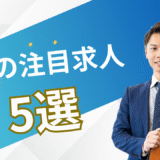 6月の注目求人を公開しました