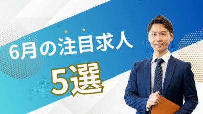 6月の注目求人を公開しました