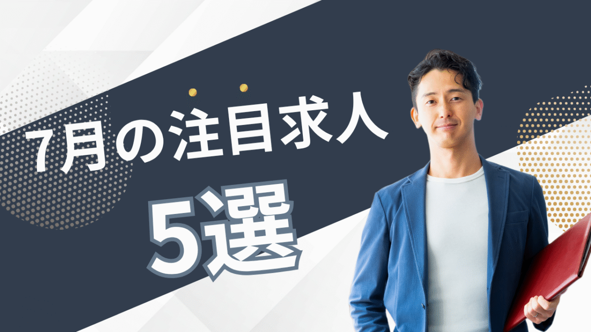 7月の注目求人を公開しました