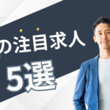 7月の注目求人を公開しました