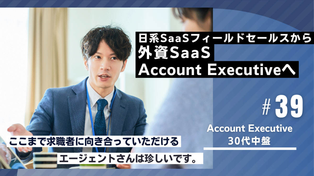 30代転職成功者の事例｜日系SaaSフィールドセールスから外資SaaS Account Executiveへ
