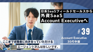 30代転職成功者の事例｜日系SaaSフィールドセールスから外資SaaS Account Executiveへ