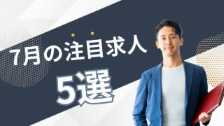 注目の求人